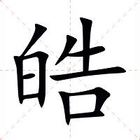 皓字意思|皓 (注音:ㄏㄠˋ 部首:白) 